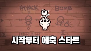 【아이작】시작아이템이 에축이면 생기는 일 :: 아이작 리펜턴스(Isaac Repentance)