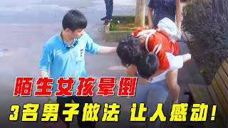 【正能量】陌生女孩中暑暈倒，3名男子背女孩上醫院，男友力爆棚，感動！！#暖心 #暖心故事 #正能量 #淚目 #生活 #溫暖 #社會新聞 #感動 #暖心時刻