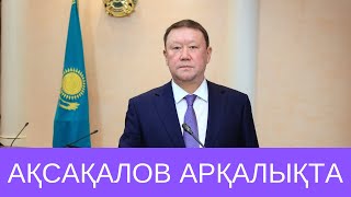 І БӨЛІМ. ҚОСТАНАЙ ОБЛЫСЫНЫҢ ӘКІМІ ҚҰМАР АҚСАҚАЛОВ АРҚАЛЫҚ ҚАЛАСЫНЫҢ ТҰРҒЫНДАРЫМЕН КЕЗДЕСТІ. АРКАЛЫК