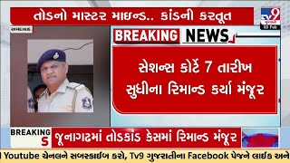 Sessions court grants remand of Taral Bhatt till 7th February | Junagadh Extortion | TV9Gujarati