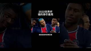 2022世界杯谁的身价最高？#shorts