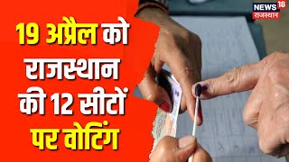 Lok Sabha Election 2024 Dates: 19 अप्रैल को राजस्थान की 12 सीटों पर Voting | BJP |Congress | PM Modi