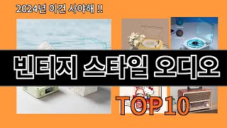 빈티지 스타일 오디오 2024 최강 알리익스프레스 추천 Top 10