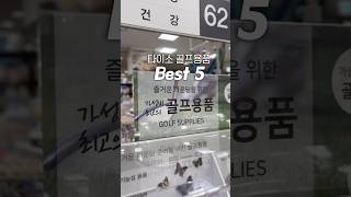 다이소 골프용품 Best 5