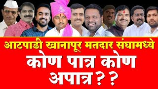 आटपाडी खानापूर मतदार संघामध्ये कोण पात्र कोण अपात्र?? #aatpadi #khanapur