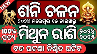 ଭାଗ୍ୟ ବଦଳିବ ମିଥୁନ ରାଶି | ମିଥୁନ ରାଶିରେ ଶନି ଚଳନ ୨୦୨୪ | Mithuna Rasi Sani chalana November 2024 #ମିଥୁନ