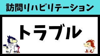 訪問リハビリのトラブルを6パターン紹介します！