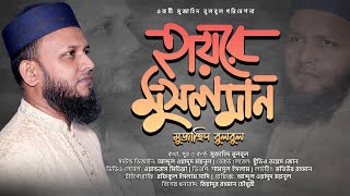 একটি আফসোস ভরা গজল | হায়রে মুসলমান | মুজাহিদ বুলবুল | Haire Musolman | Islamic Song | ইসলামী গজল