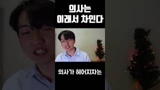 연애하기 힘든 의사