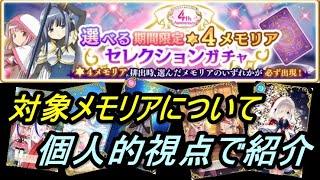 【マギレコ】選べる期間限定星4メモリアのざっくり紹介【2021/8/23】