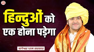 हिन्दुओं को एक होना पड़ेगा | Thought | Bageshwar Dham Sarkar