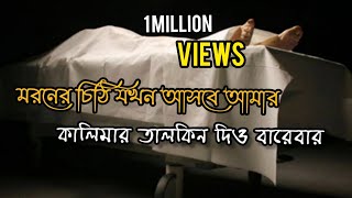 মরনের চিঠি যখন আসবে আমার কালিমার তালকিন দিও বারেবার #মরনের_গজল