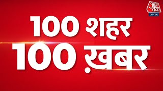 100 शहर 100 खबर: दिनभर की 100 बड़ी खबरें| Manoj Jha on Thakur | Bihar | PM Modi in Gujarat |MP News