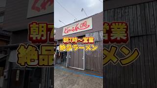 【朝ラー】朝7時から営業！染み渡る○○ラーメン📍新潟市東区 ／ 支那そば ぐゎらん洞 #新潟グルメ