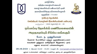 ஒப்பாய்வு நோக்கில் மணிமேகலையின் அமுதசுரபியும் சீக்கிய லங்கரும் | பேரா. ந. முத்துமோகன்