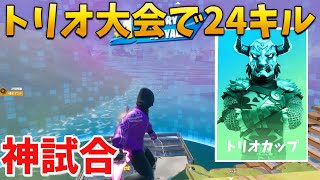 【フォートナイト】EUの最強プロ達が集まるトリオ大会で24キル優勝!!!