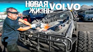 Нас берут в кино \ Монстр Volvo обретает новую жизнь