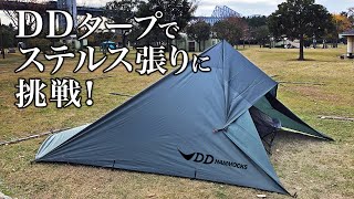 【DD Hammocks】DDタープでステルス張りに挑戦！ [若洲公園キャンプ場でBBQ]