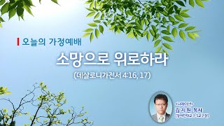 오늘의 가정예배 - 3/9(화) 소망으로 위로하라