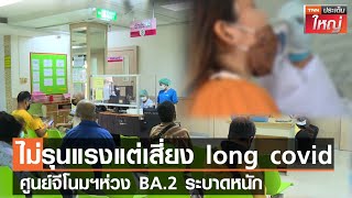 ไม่รุนแรงแต่เสี่ยง long covid  ศูนย์จีโนมฯ ห่วง BA.2 ระบาดหนัก | TNN ประเด็นใหญ่ 06-04-65