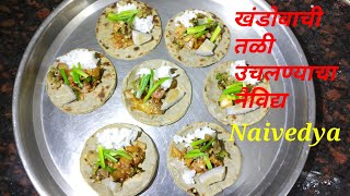 सुवर्णा रेसिपी ( Suvarna recipe ) / खंडोबाची तळी उचलण्याचा नैविद्य / Naivedya