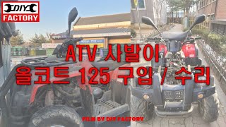 조선 캔암 ATV  사발이 대림 올코트125 정비 캬브 뒷브레이크