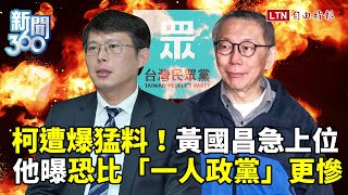 新聞360》柯文哲遭爆猛料！民眾黨致命一擊？黃國昌急宣布選主席！他曝再起渺茫、有更慘的事