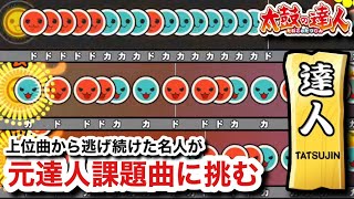 【太鼓の達人】元達人課題曲に挑む現役名人【Xa 裏譜面】