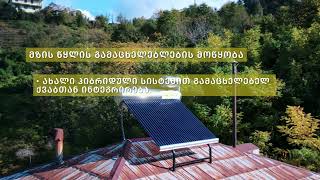 SolarEner.Ge- Solar Water Heater მზის წყლის გამაცხელებელი ჰელიო სისტემები პანელები