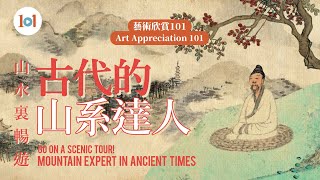 【Art Appreciation 101】Episode 22 – Go on a scenic tour : Mountain expert in ancient times