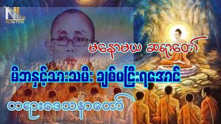 မနောမယဆရာတော် အရှင်နန္ဒိယ မိဘနှင့် သားသမီးချစ်မငြီးရအောင် အိပ်ရာဝင်တရားတေ် အမိ