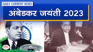Ambedkar Jayanti 2023 : Daily Current News | Drishti IAS