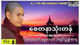 🙏မဂ်လာနံနက်ခင်းပါ🙏စေတနာသုံးတန် #တရားတော် #ဆရာတော်ဓမ္မမာမကအရှင်ဣန္ဒာစာရ #dhamma #dharmatalk