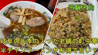 【岐阜 ラーメン】老舗の町中華「飛騨天狗」味のある老舗で頂くお得で美味しい半チャンラーメン。【岐阜県岐阜市】