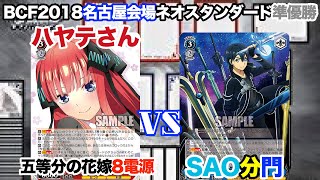 【WS対戦動画435】五等分の花嫁8電源VSソードアートオンライン分門《ヴァイシュヴァルツ》