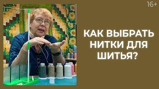 Какими нитками шить: полиэстер или хлопок? // Лоскутный эфир 233. Печворк. 16+