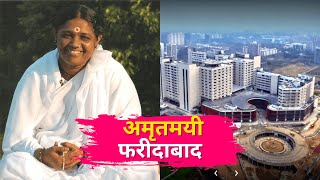 अमृतमयी फरीदाबाद | Showcasing Glory of Faridabad | Amrita Hospital | Documentary | Pramod Gupta