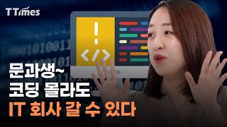 ‘찐’ 문과생들이 IT회사 가면 하는 일