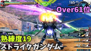 オバブ【Over61位】【ストライク】熟練度19 猛者の戦い556【EXVS2OB】