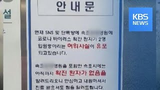 “코로나 의심환자가 입원했대요”…허위 정보 유포 등 28건 수사 / KBS뉴스(News)