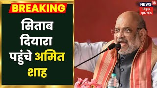 Sitab Diara पहुंचे केंद्रीय मंत्री Amit Shah,Jayaparakash Narayan को देंगे श्रद्धांजलि|Breaking News