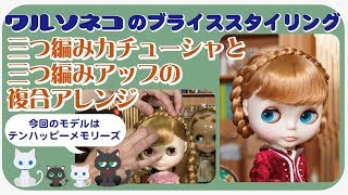 168 ネオブライスのヘアアレンジ3 テンハッピーメモリーズを三つ編みカチューシャ付きアップスタイルに Neo Blythe hair arrangement 3