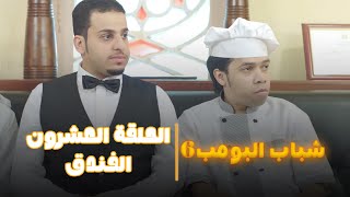 مسلسل شباب البومب 6 الحلقة العشرون الفندق