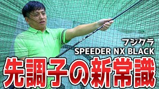 [NEW] Overturning the concept of being first! ? Fujikura Speeder NX Black [Daiichi Golf]