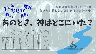 「私たちと同じところに来られた神の子」ルカの福音書3章21〜22節　2023/1/22 守谷キリスト教会礼拝説教