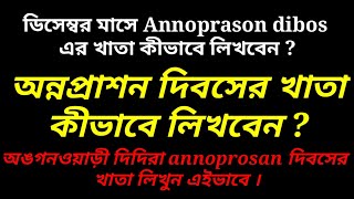 অঙগনওয়াড়ী দিদিরা December মাসের Annoprason দিবসের মিটিং খাতাটি কী ভাবে লিখবেন ? সংক্ষেপে দেখুন