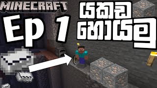 යකඩ හොයමු | Minecraft  sinhala ep1 | How find iron in Minecraft