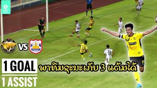 1Goal 1Assists ບຸນພະຈັນ ພາທີມເກັບ 3 ແຕ້ມໄດ້ຈາກຫຼວງພະບາງ-บุญพระจันทร์ พาทีมเก็บ 3 แต้มได้