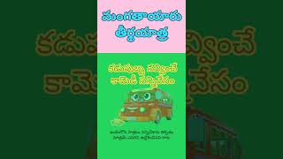 మంగతాయారు తీర్థయాత్ర-Mangatayaru Teerthayatra 15