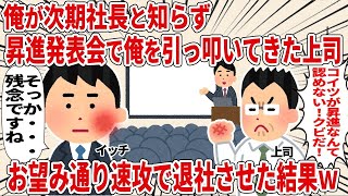 【総集編】俺が次期社長と知らず、昇進会議で俺を引っ叩いてきた上司を速攻で退社させた結果ｗ【2ch仕事スレ】